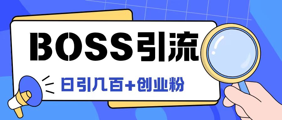 Boss直聘引流创业粉最新玩法日引100+创业粉【揭秘】-康仁安网创