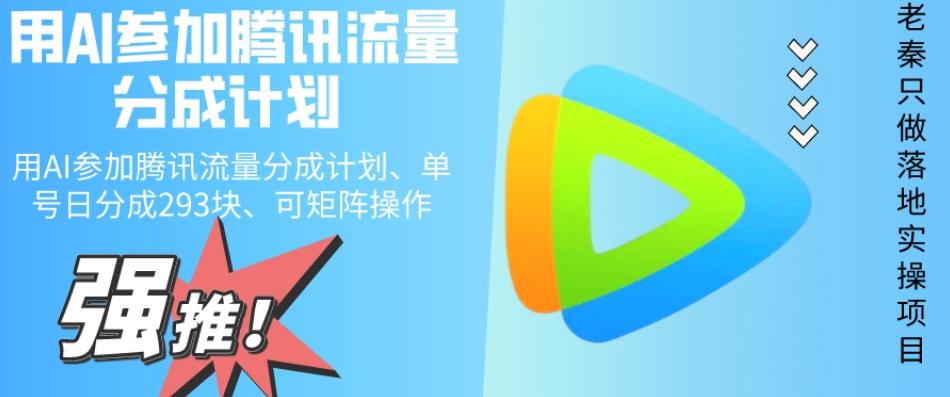 用AI参加腾讯流量分成计划、单号日分成293块、可矩阵操作-康仁安网创