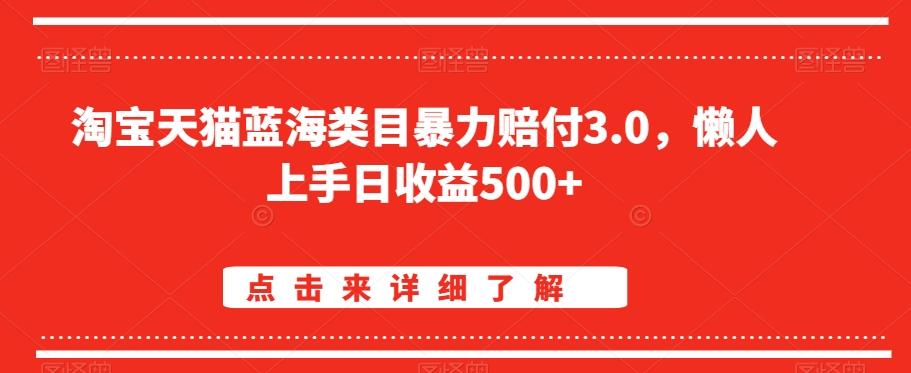 淘宝天猫蓝海类目暴力赔付3.0，懒人上手日收益500+【仅揭秘】-康仁安网创