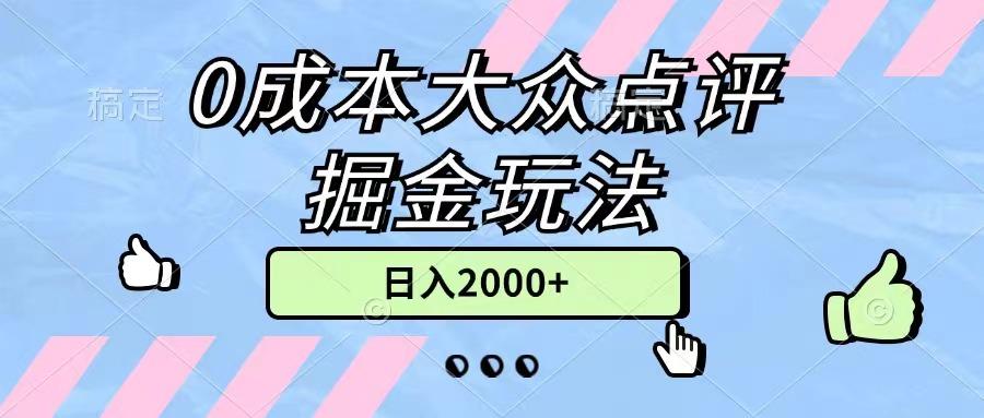 0成本大众点评掘金玩法，几分钟一条原创作品，小白无脑日入2000+无上限-康仁安网创