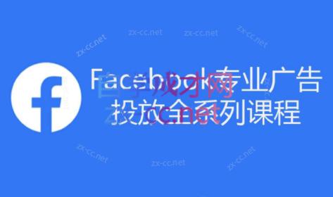 跨境小哥·Facebook广告投放菜鸟到老鸟系列课程-康仁安网创
