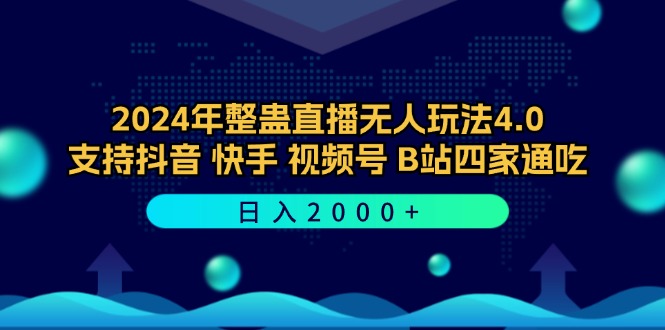 2024年整蛊直播无人玩法4.0,支持抖音/快手/视频号/B站四家通吃 日入2000+-康仁安网创