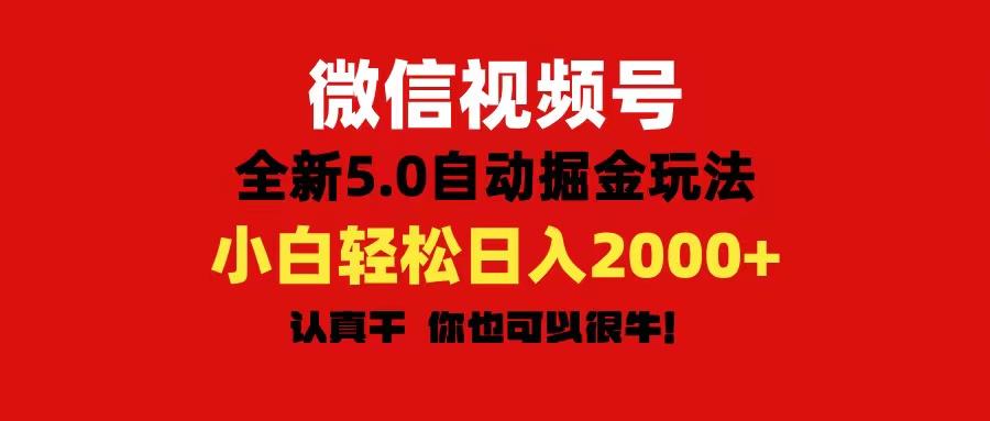 微信视频号变现,5.0全新自动掘金玩法,日入利润2000+有手就行-康仁安网创