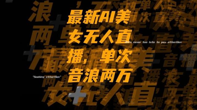 最新AI美女无人直播，单次直播2w+音浪，流量多就可以不怕没米赚【揭秘】-康仁安网创