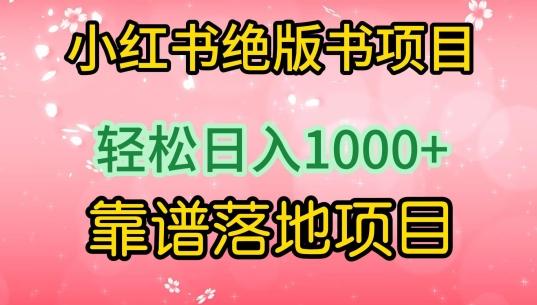 小红书绝版书项目,轻松日入1000+,靠谱落地项目【揭秘】-康仁安网创
