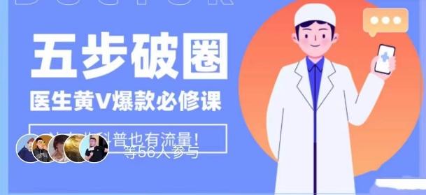 医生IP五步破圈黄V医生IP百万爆款从0到1的必修课!学习内容运营的底层逻辑,平台再多再变也不怕!-康仁安网创