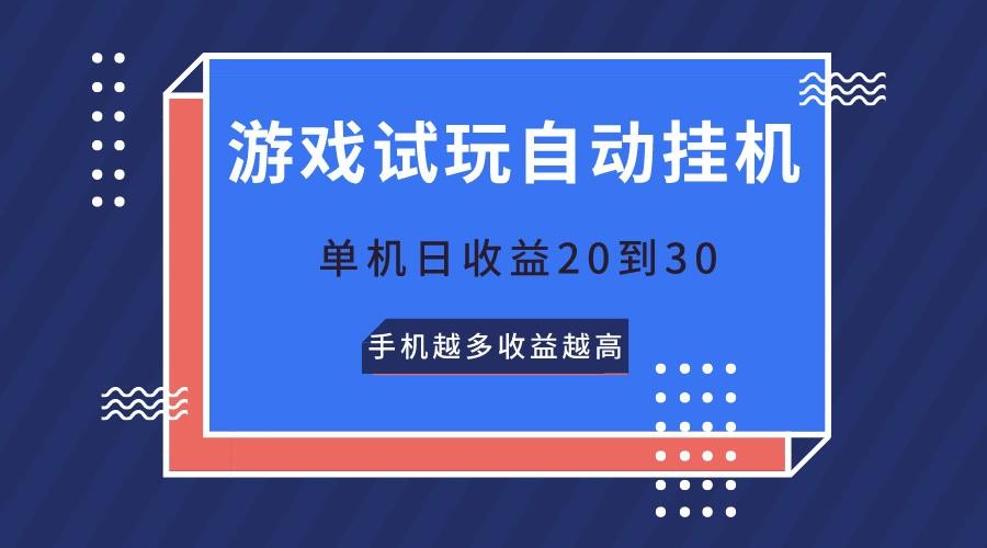 游戏试玩，无需养机，单机日收益20到30，手机越多收益越高-康仁安网创