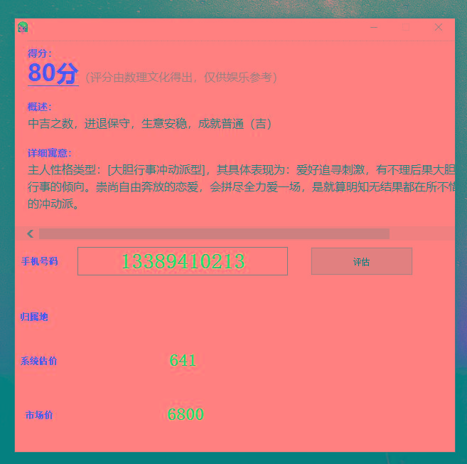 抖音很火的手机号码测评源码-康仁安网创