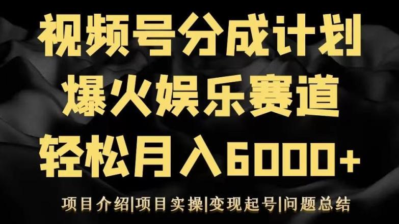 视频号创作分成计划之娱乐赛道轻松日入500+-康仁安网创