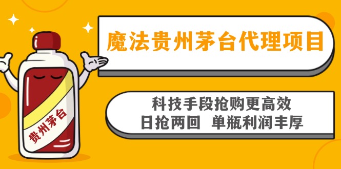 魔法贵州茅台代理项目，科技手段抢购更高效，日抢两回单瓶利润丰厚，回...-康仁安网创
