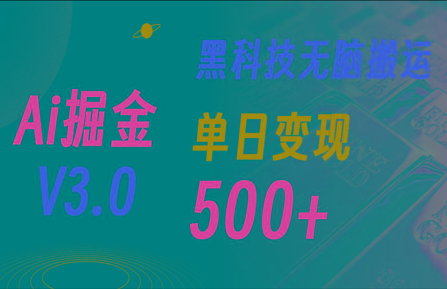 最新Ai掘金3.0!用好3个黑科技,复制粘贴轻松矩阵,单号日赚500+-康仁安网创