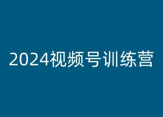 2024视频号训练营,视频号变现教程-康仁安网创