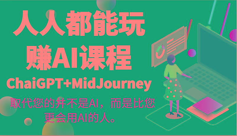 人人都能玩赚AI课程(ChaiGPT+MidJourney)取代您的并不是AI,而是比您更会用AI的人。-康仁安网创