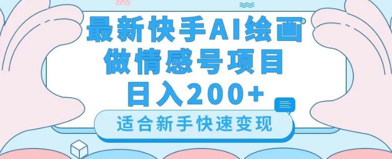 最新快手ai绘画做情感号日入200+玩法【详细教程】【揭秘】-康仁安网创