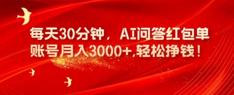 每天30分钟,AI问答红包单账号月入3000+,轻松挣钱!-康仁安网创