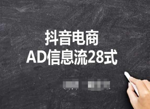 抖音电商AD信息流28式,小白必看的抖音广告投放课程-康仁安网创