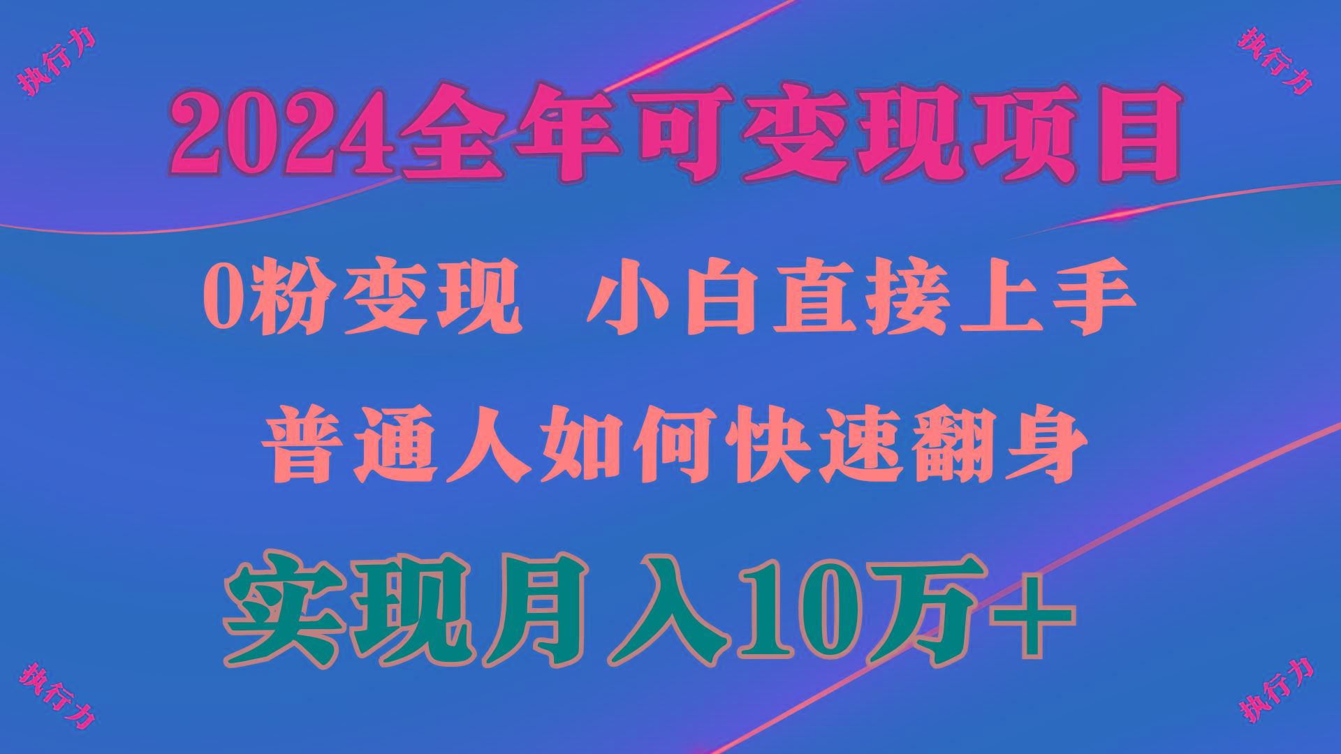 (9831期)2024 全年可变现项目,一天的收益至少2000+,上手非常快,无门槛-康仁安网创