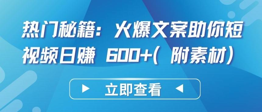 热门秘籍:火爆文案助你短视频日赚 600+(附素材)【揭秘】-康仁安网创