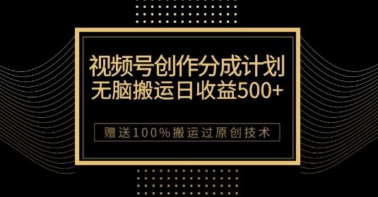 最新视频号创作分成计划,无脑搬运一天收益500+,100%搬运过原创技巧【揭秘】-康仁安网创
