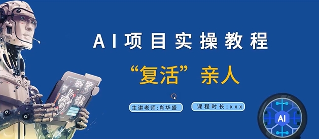 AI项目实操教程,“复活”亲人【9节视频课程】-康仁安网创