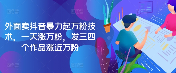 最新抖音暴力起万粉技术，一天涨万粉，发三四个作品涨近万粉-康仁安网创