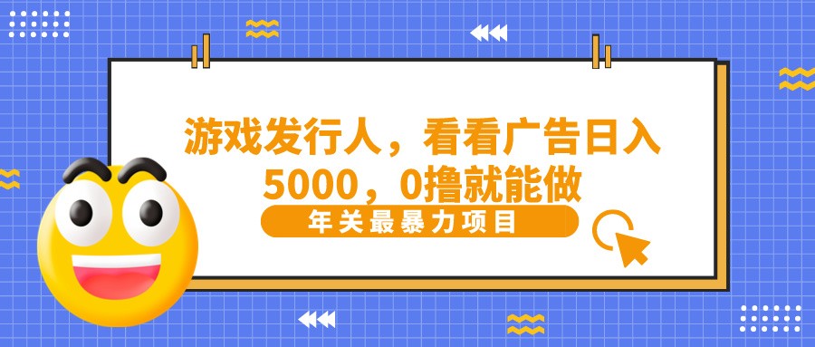 抖音广告分成,看看游戏广告就能日入5000,0撸就能做?-康仁安网创