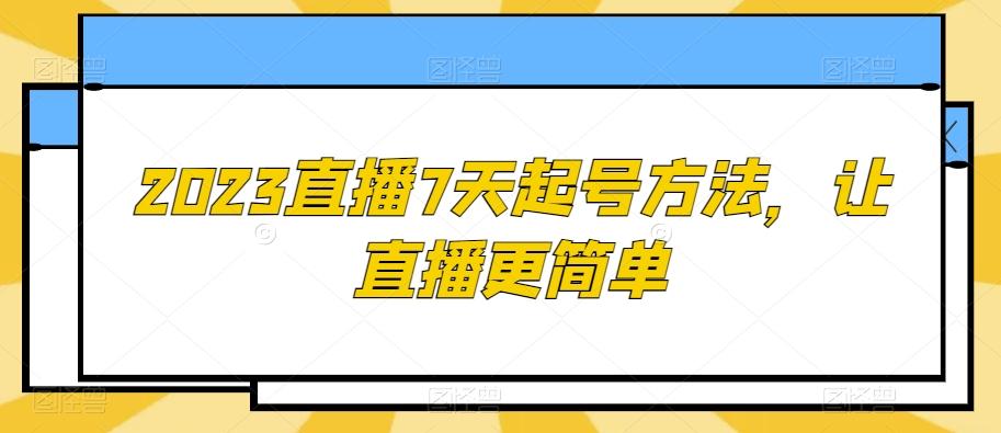 2023直播7天起号方法，让直播更简单-康仁安网创