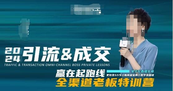 2024引流&成交全渠道老板特训营,55节新商业宝典教学录播课-康仁安网创