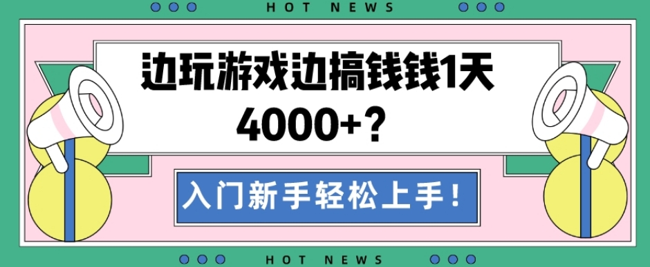 边玩游戏边搞钱钱1天4000+?入门新手轻松上手!-康仁安网创