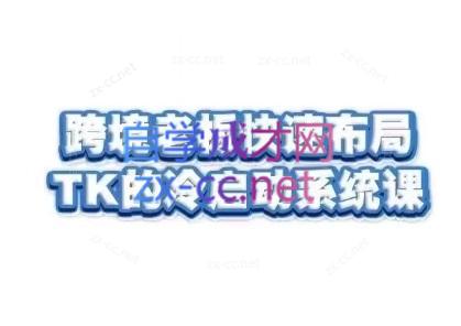 随新索创·跨境老板快速布局TikTok的冷启动系统课-康仁安网创