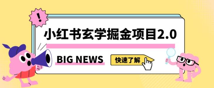 小红书玄学掘金项目,值得常驻的蓝海项目,日入3000+附带引流方法以及渠道【揭秘】-康仁安网创