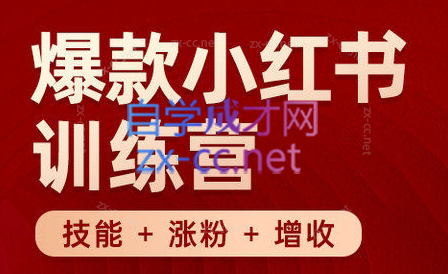 秋叶·小红书训练营(7.3-8.7)-康仁安网创