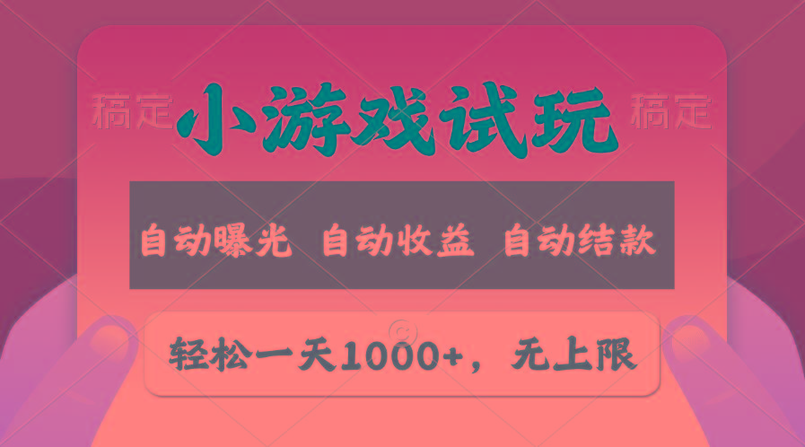 轻松日入1000+，小游戏试玩，收益无上限，全新市场！-康仁安网创