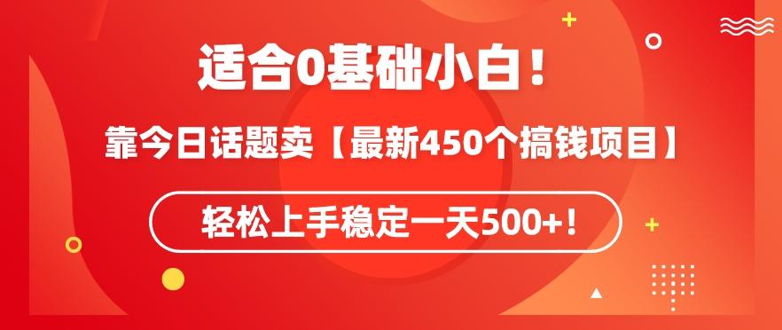 靠今日话题玩法卖【最新450个搞钱玩法合集】,轻松上手稳定一天500+【揭秘】-康仁安网创