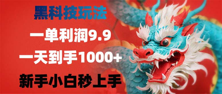 黑科技玩法,一单利润9.9,一天到手1000+,新手小白秒上手-康仁安网创