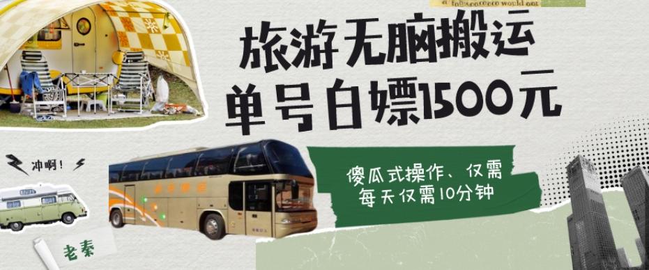 如何通过旅游APP、撸金每天10分钟白嫖单号1500+-康仁安网创