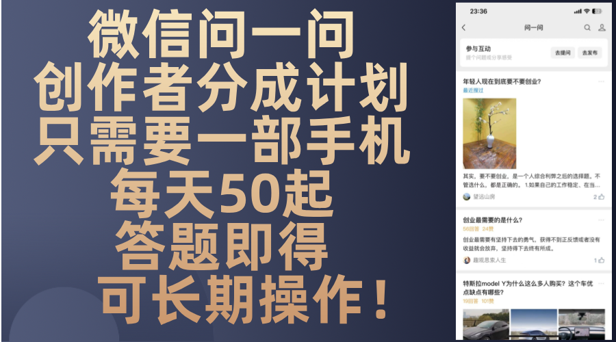 微信问一问创作者分成计划,只需要一部手机每天50起,答题即得可长期操...-康仁安网创