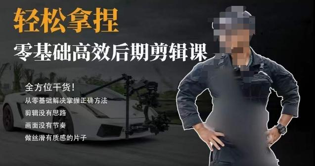 胡子不拍车的轻松后期剪辑课，全方位干货，从零基础解决掌握正确方法-康仁安网创