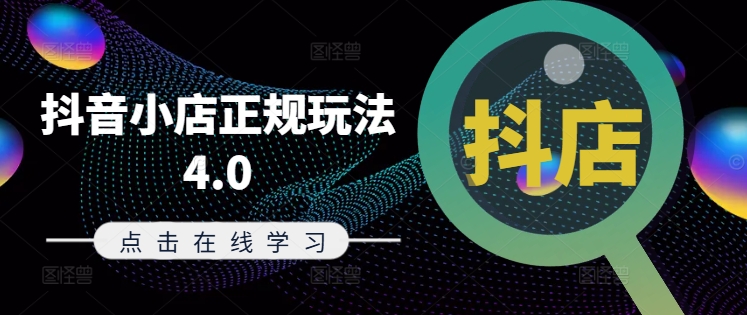 抖音小店正规玩法4.0(更新8月)，帮助你更好地理解和应对电商抖店的运营-康仁安网创