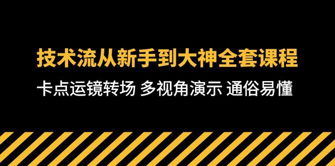 技术流-从新手到大神全套课程，卡点运镜转场 多视角演示 通俗易懂-71节课-康仁安网创