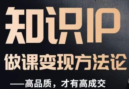 怎么做一门品质好课，知识IP做课变现方法论，高品质，才有好成交-康仁安网创