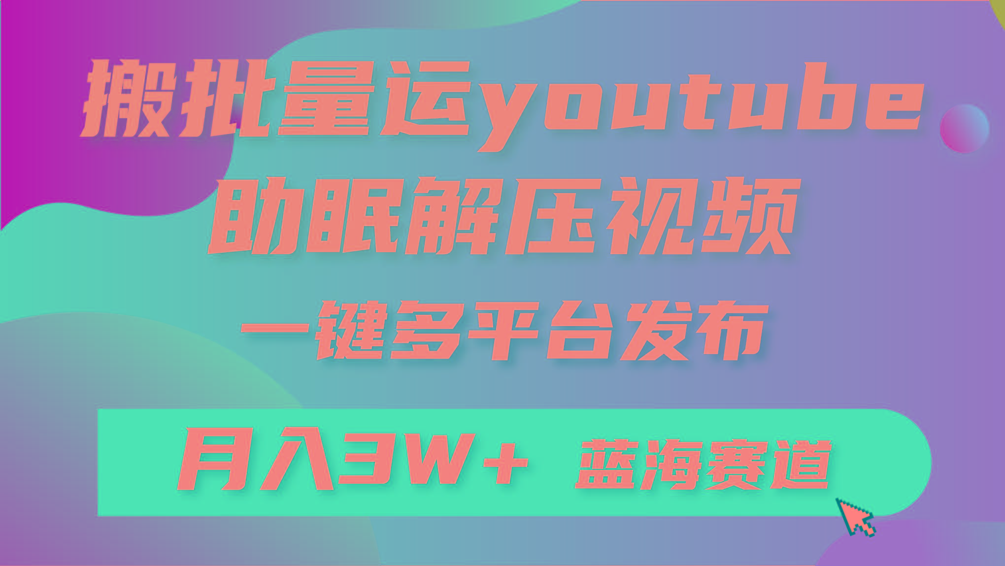 (9727期)批量搬运YouTube解压助眠视频 一键多平台发布 月入2W+-康仁安网创