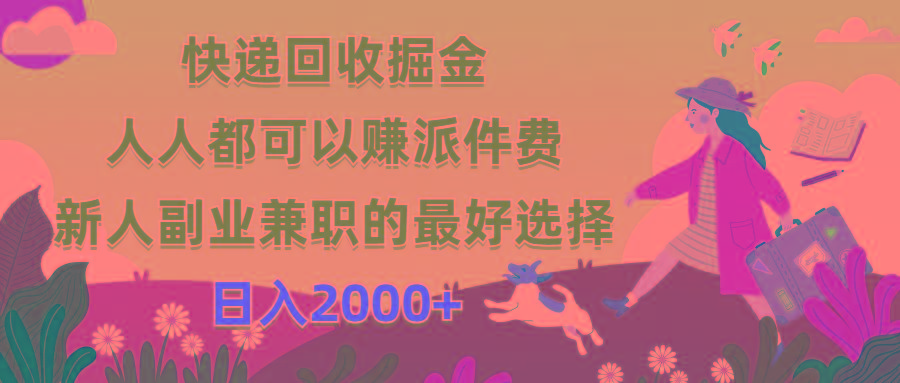 快递回收掘金，人人都可以赚派件费，新人副业兼职的最好选择，日入2000+-康仁安网创