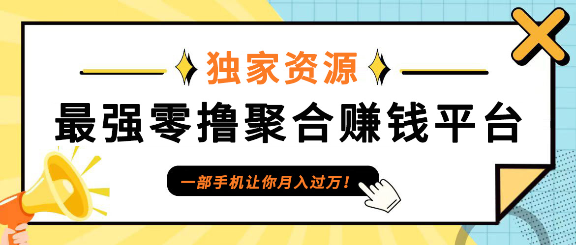 【首码】最强0撸聚合赚钱平台(独家资源),单日单机100+，代理对接，扶持置顶-康仁安网创