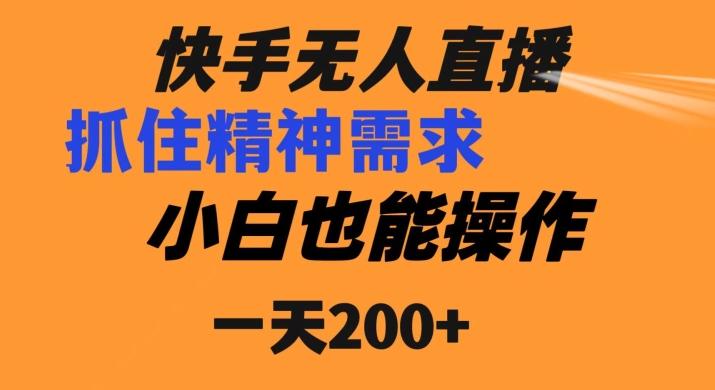 快手无人直播民间故事另类玩法，抓住了精神需求，轻松日入200+-康仁安网创