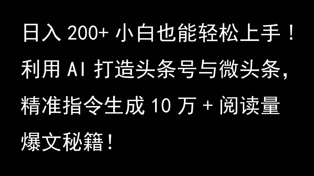 利用AI打造头条号与微头条，精准指令生成10万+阅读量爆文秘籍！日入200+小白也能轻...-康仁安网创