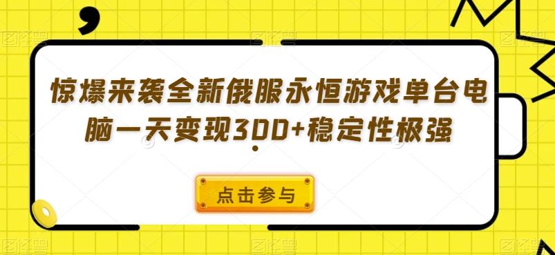 惊爆来袭全新俄服永恒游戏单台电脑一天变现300+稳定性极强-康仁安网创
