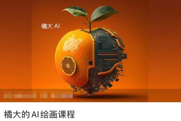 橘大的AI绘画课程,AI绘画零基础小白,从入门到精通-康仁安网创