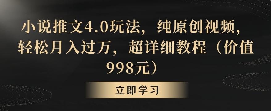 小说推文4.0玩法,纯原创视频,轻松月入过万,超详细教程(价值998元)【揭秘】-康仁安网创