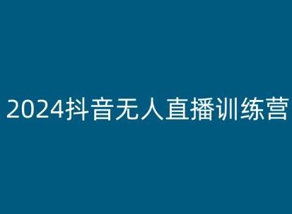 2024抖音无人直播训练营，多种无人直播玩法全解析-康仁安网创